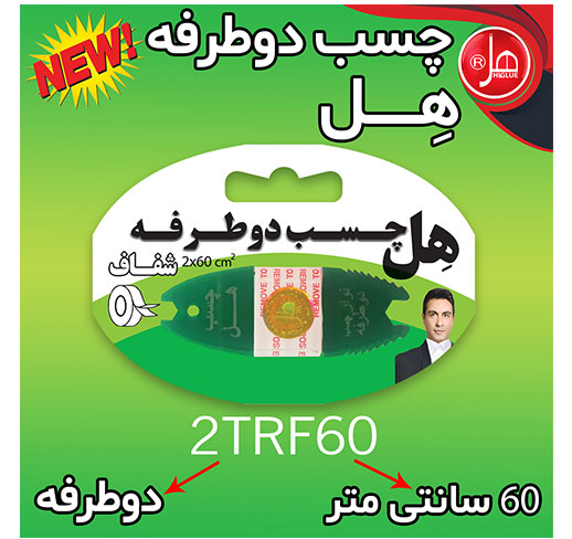 چسب دو طرفه 60 سانتی هل